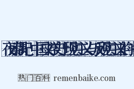 夜读偶记·中国文学史上现实主义与反现实主义的斗争是什么意思的图片